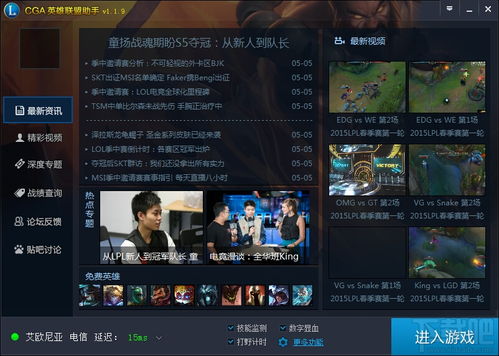 CGA英雄聯盟助手v1.3.7 提升游戲體驗的必備應用軟件下載指南