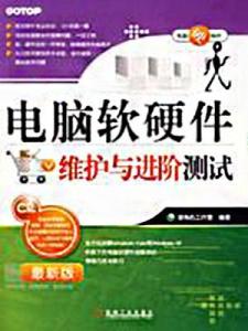 電腦軟硬件維護(hù)與進(jìn)階測試全攻略